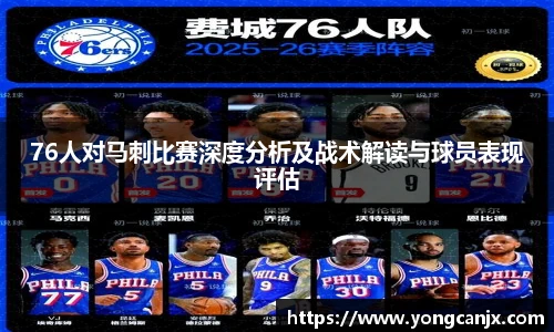 76人对马刺比赛深度分析及战术解读与球员表现评估