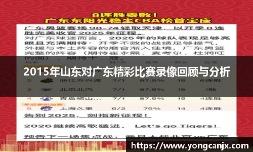 2015年山东对广东精彩比赛录像回顾与分析