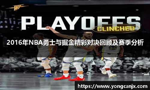 2016年NBA勇士与掘金精彩对决回顾及赛季分析