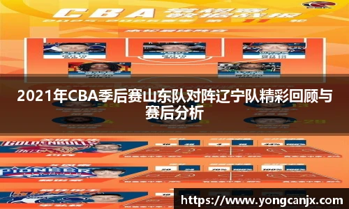 2021年CBA季后赛山东队对阵辽宁队精彩回顾与赛后分析