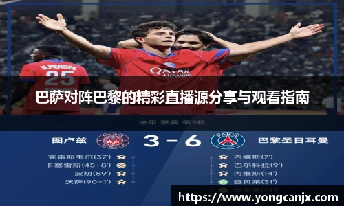 巴萨对阵巴黎的精彩直播源分享与观看指南