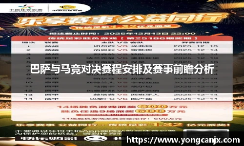 巴萨与马竞对决赛程安排及赛事前瞻分析