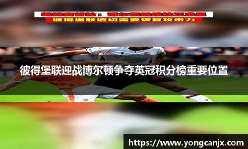 彼得堡联迎战博尔顿争夺英冠积分榜重要位置