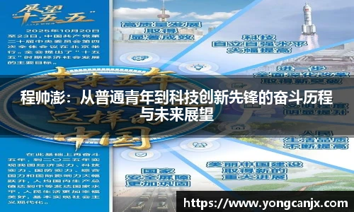 程帅澎：从普通青年到科技创新先锋的奋斗历程与未来展望