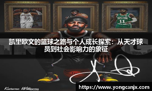 凯里欧文的篮球之路与个人成长探索：从天才球员到社会影响力的象征