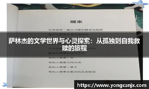 萨林杰的文学世界与心灵探索：从孤独到自我救赎的旅程