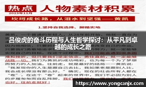 吕俊虎的奋斗历程与人生哲学探讨：从平凡到卓越的成长之路