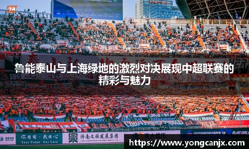 鲁能泰山与上海绿地的激烈对决展现中超联赛的精彩与魅力