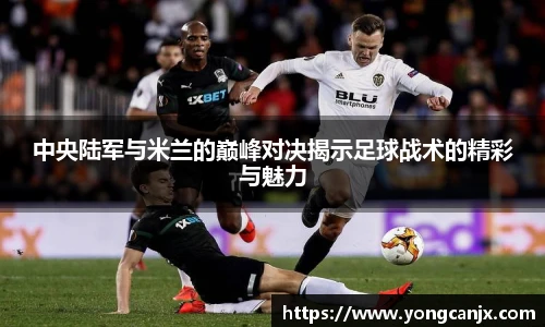 中央陆军与米兰的巅峰对决揭示足球战术的精彩与魅力