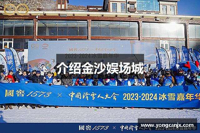 介绍金沙娱场城